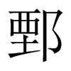 ۲Їw