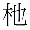 杝的臺灣細(xì)明體