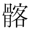 髂的韓國(guó)明朝體
