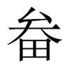εЇ(gu)w