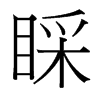睬的臺(tái)灣細(xì)明體
