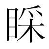睬的韓國(guó)明朝體