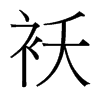 襖的臺灣細(xì)明體