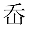 岙的中國(guó)大陸宋體