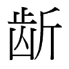 龂的臺(tái)灣細(xì)明體