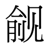 覦的臺灣細(xì)明體
