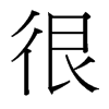 很的臺灣細(xì)明體