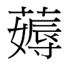 薅的臺灣細(xì)明體