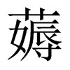 薅的中國大陸宋體
