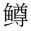 鱒的臺灣細(xì)明體