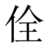 Їw