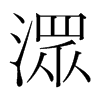 潀的韓國明朝體