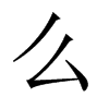 ôЇw