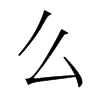 ôw