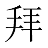 拜的中國大陸宋體