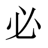 صЇw