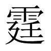 Їw