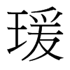 瑗的臺灣細(xì)明體