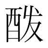 酦的韓國(guó)明朝體