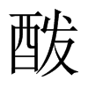 酦的中國(guó)大陸宋體