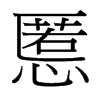 慝的臺灣細(xì)明體
