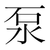 õn(gu)w