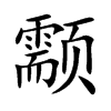 Ŀw