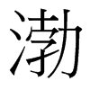 渤的臺灣細明體