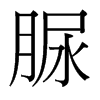 脲的臺(tái)灣細(xì)明體