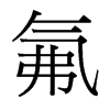 氟的臺灣細明體