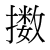 擻的臺(tái)灣細(xì)明體