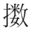 擻的韓國(guó)明朝體