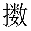 擻的中國(guó)大陸宋體