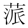 蒎的韓國(guó)明朝體