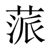 蒎的中國(guó)大陸宋體