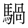 騧的臺(tái)灣細(xì)明體