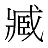 臧的臺灣細(xì)明體