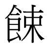 餗的臺(tái)灣細(xì)明體