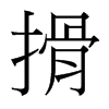 搰的臺(tái)灣細(xì)明體