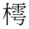 樗的臺(tái)灣細(xì)明體
