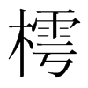 樗的韓國(guó)明朝體