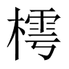 樗的中國(guó)大陸宋體