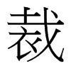 裁的臺(tái)灣細(xì)明體