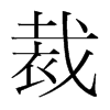 裁的韓國(guó)明朝體