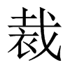 裁的中國(guó)大陸宋體