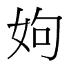 姁的臺灣細(xì)明體