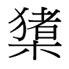 橥的臺灣細(xì)明體