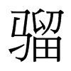 騮的臺(tái)灣細(xì)明體