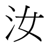 汝的臺灣細(xì)明體