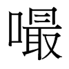 嘬的臺(tái)灣細(xì)明體